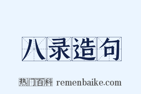 八录造句是什么意思的图片